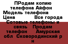 ПРодам копию телефона Айфон › Модель телефона ­ i5s › Цена ­ 6 000 - Все города Сотовые телефоны и связь » Продам телефон   . Амурская обл.,Сковородинский р-н